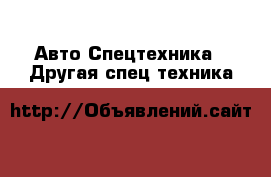 Авто Спецтехника - Другая спец.техника